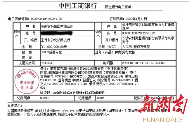 图三 为富兴集团响应开福区抗击疫情慈善捐款转账单据.