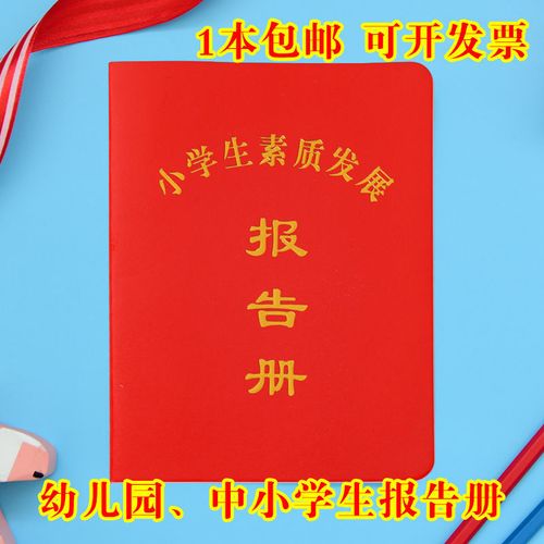 中小学生综合素质评价手册报告册家庭报告手册成绩报告单学生手册