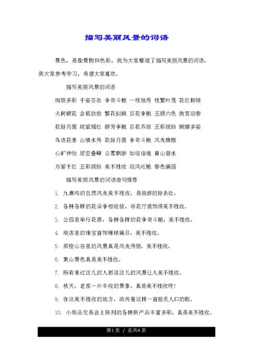 描写美丽风景的词语.doc 4页