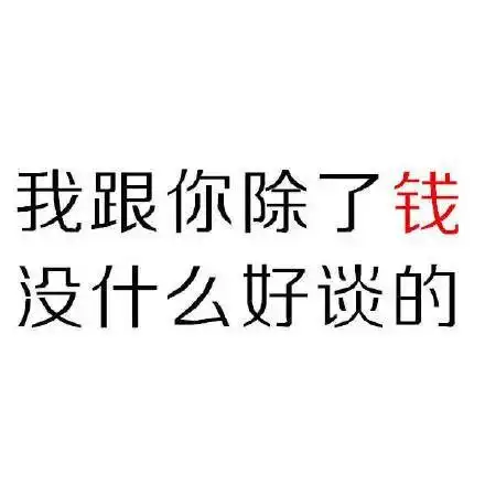 一组"钱"纯文字表情