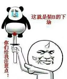 装b的下场 - 金馆长淫荡滴一天开始了_表情头牌_金馆长_淫荡_搞笑表情