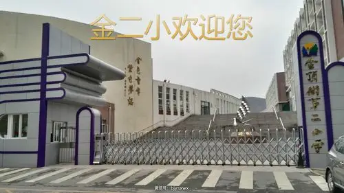 2016年石景山区金顶街第二小学招生简章