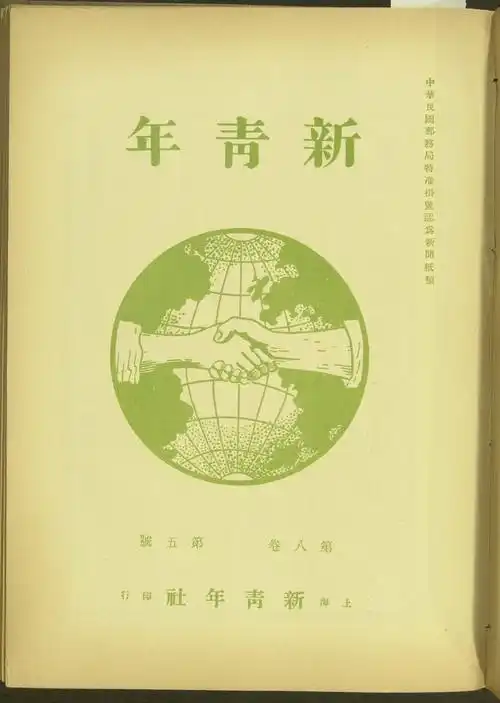 第八卷第五号《新青年》杂志封面