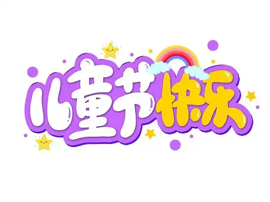 紫色卡通儿童节快乐艺术字儿童节卡通字