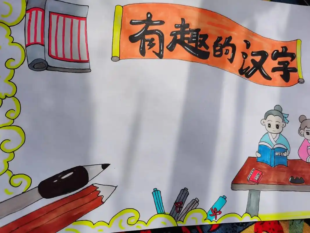 创作灵感 有趣的汉字手抄报简单模板来 - 抖音