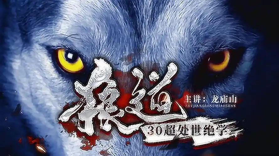 06集 狼道:怎么样才能赢得别人与自己交往呢?