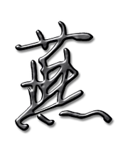 燕的艺术字 燕头像图片 燕的笔顺 燕字组词_艺术字网