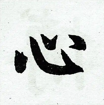 心楷书书法字典