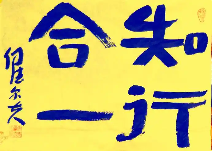 知行合一书法作品欣赏 知行合一书法作品欣赏隶书