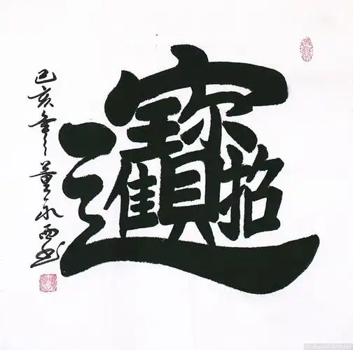 img_5467_组合字 招财进宝 3尺斗方