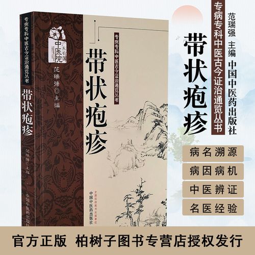 正版带状疱疹专病专科中医古今证治通览丛书古今文献研究病因病机中医
