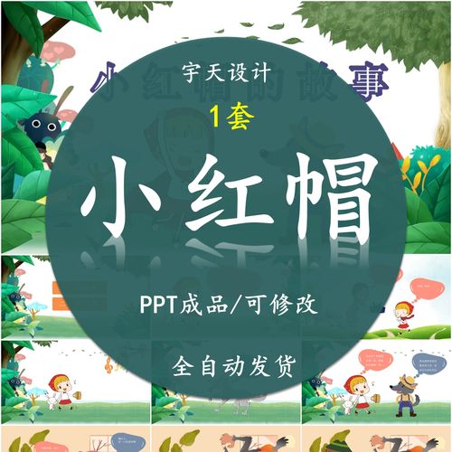 小红帽ppt 幼儿园儿童表演故事背景幻灯片 绘本演讲 含音乐可编辑