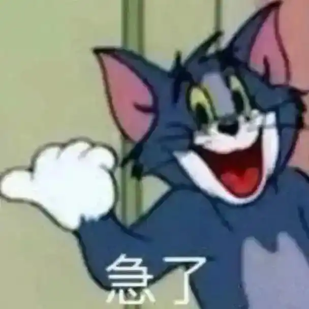 急了的杰瑞表情包发给女朋友 - 抖音