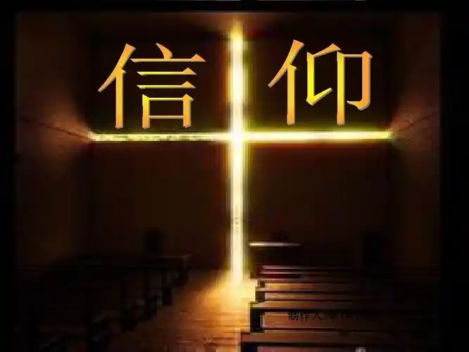信仰ppt