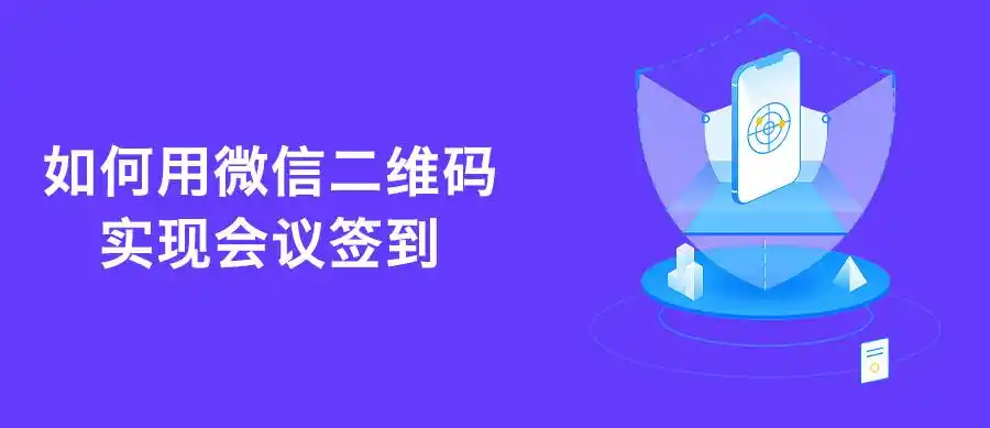 如何用微信二维码实现会议签到?