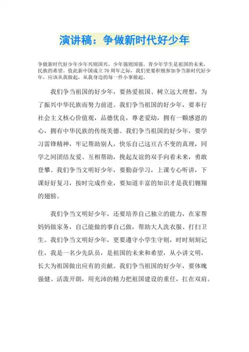 演讲稿争做新时代好少年