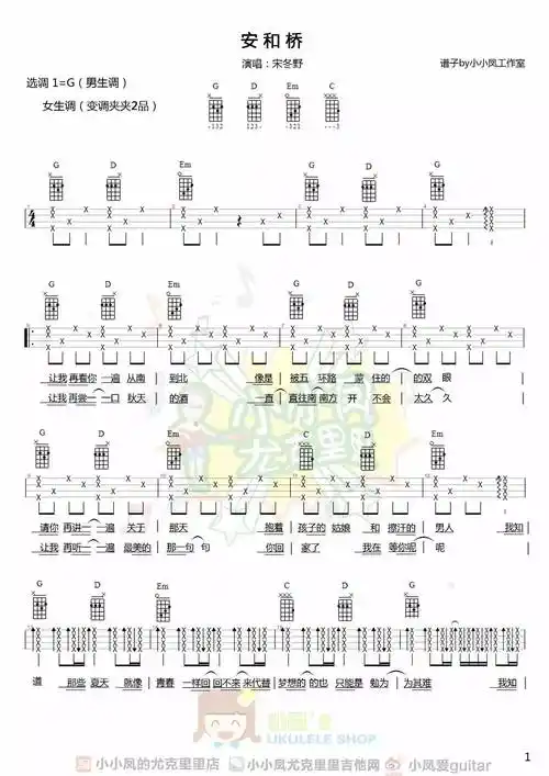 宋冬野《安河桥》尤克里里谱_高清四线谱_g调谱(小凤版) - 尤克里里吧