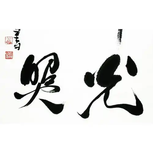 俞关佑 《佛光普照》