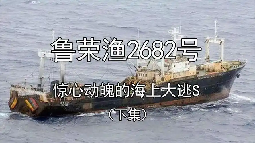 鲁荣渔2682号惊心动魄的海上大逃s下集