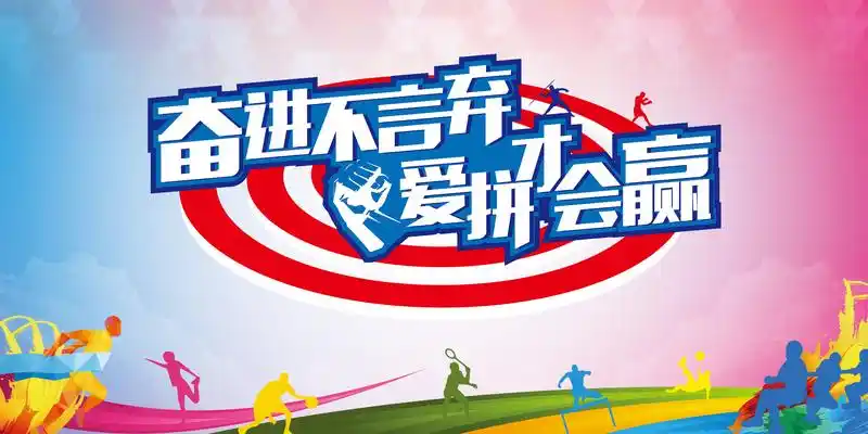 中企业员工趣味运动会展板背景素材设计模板素材