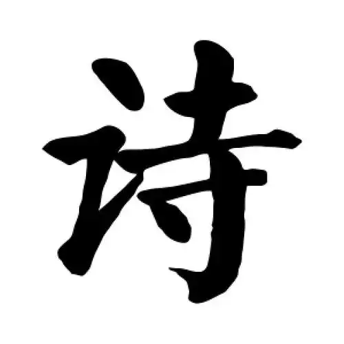 楷书诗字