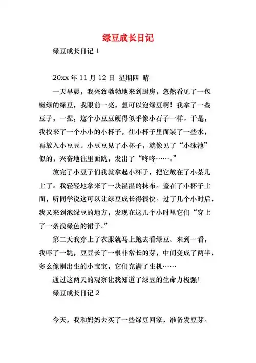 绿豆成长日记