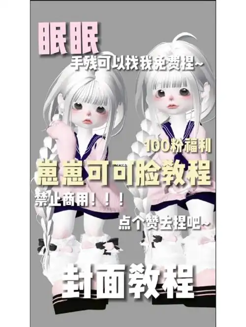 崽崽可可脸教程来啦点个赞吧0678