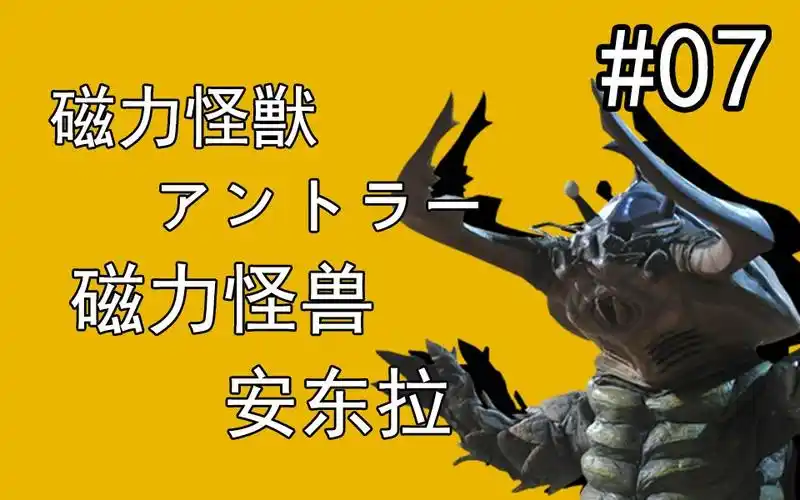 【奥特怪兽百科】初代奥特曼篇-07-磁力怪兽 安东拉