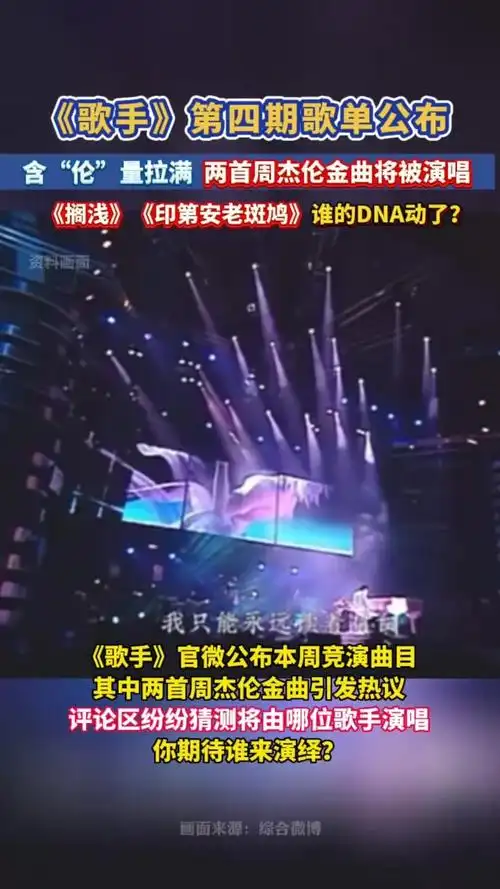 谁的青春dna动了?《歌手》第四期歌单正式公布,两首周杰伦金曲《搁浅