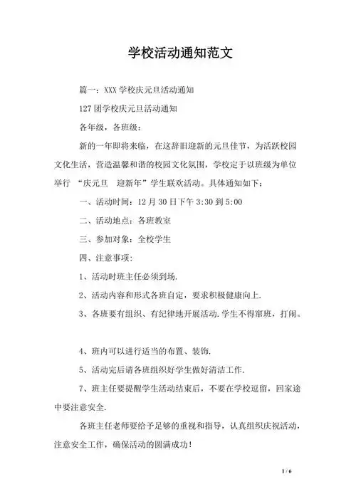 学校活动通知范文