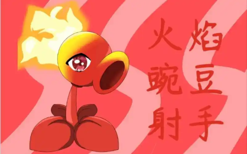 指绘火焰豌豆射手