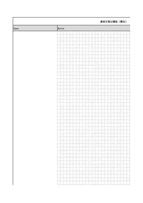 康奈尔笔记模板横向