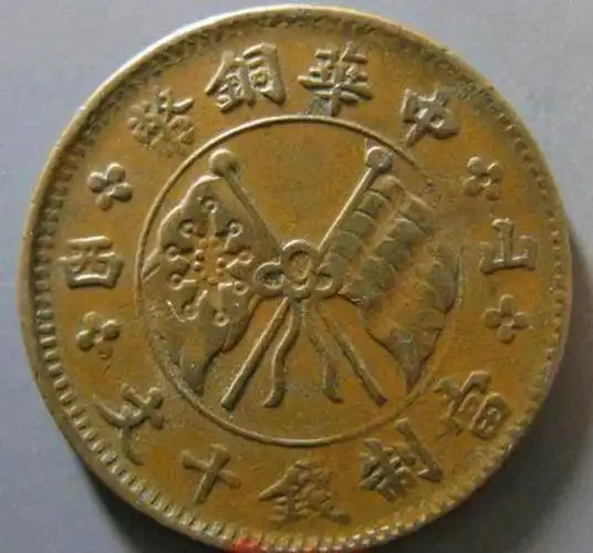 大家好,我是新疆红泉堂,今天和大家介绍一个很民国铜圆少见品种,中华