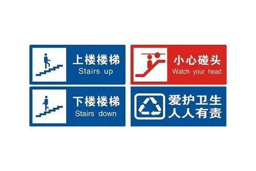 安全标志上下楼梯标志小心碰头标志牌