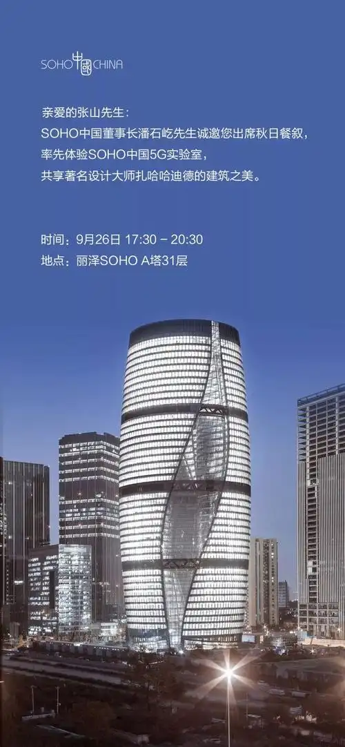 soho中国董事长潘石屹邀请函