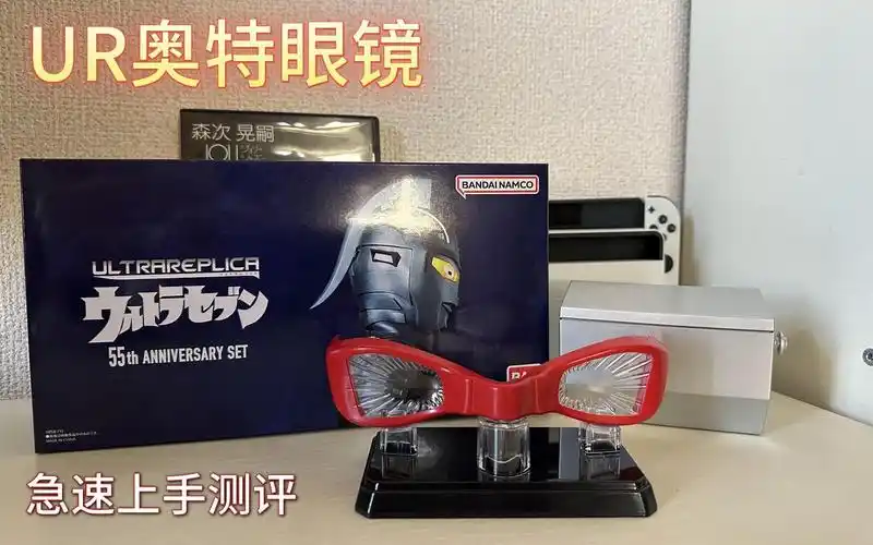 ur奥特眼镜!奥特赛文55周年纪念版!音质感人!赛文厨狂喜!