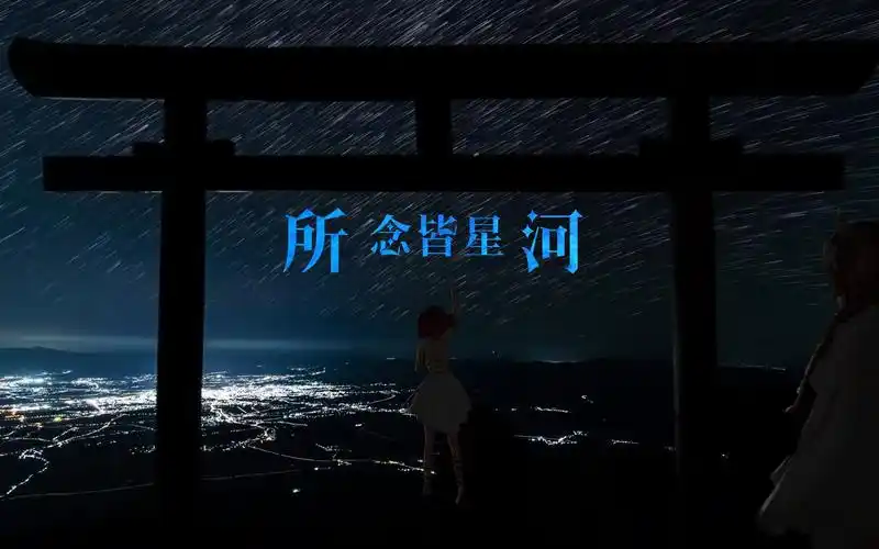 《所念皆星河》,茫茫的星河,终点是你的身侧【1080p动态壁纸】