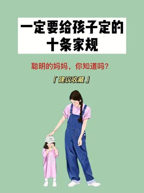 一定要给孩子定的十条家规下