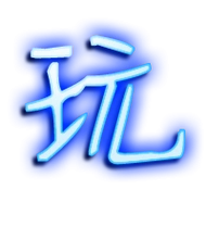 玩的艺术字 玩头像图片 玩的笔顺 玩字组词_艺术字网