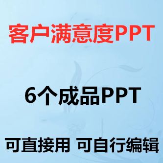 ppt如何提升客户满意度主题ppt课件客户管理服务成品模板素材