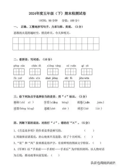 2024年度~五年级下册语文:期末检测试卷(名校真题),附答案