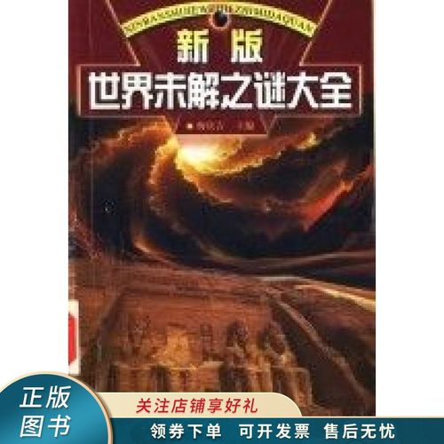新版世界未解之谜大全 梅庆吉【稀缺图书,放心购买】