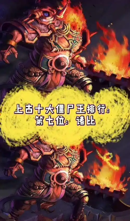 上古十大僵尸王排行:第七位:诸比