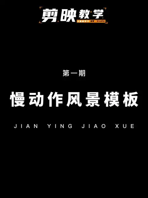 第一期慢动作风景剪映模板