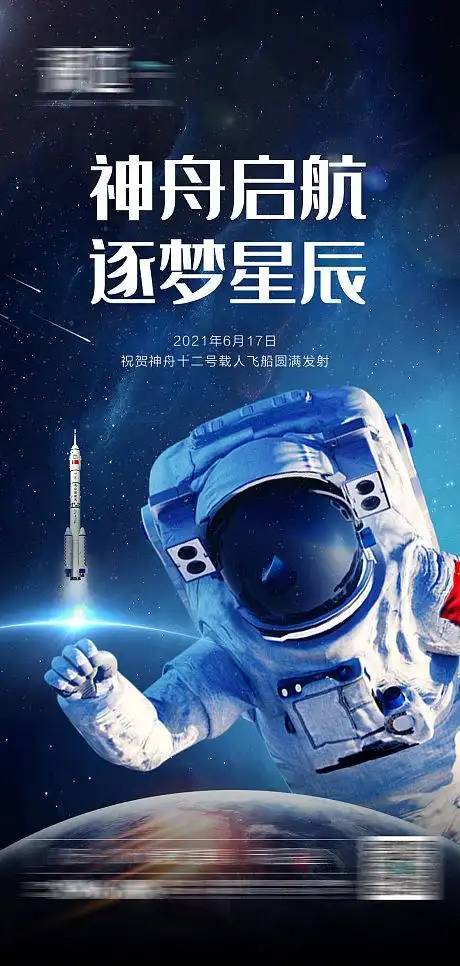 神舟12号火箭发射成功海报-源文件
