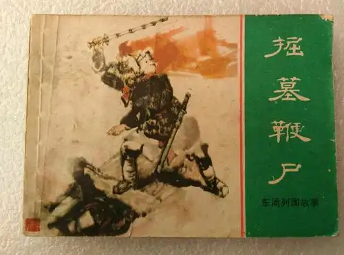 掘墓鞭尸【东周列国故事】