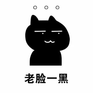 老脸一黑 - 表情包 - 挖吧