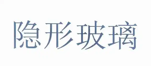 隐形波浪_企业商标大全_商标信息查询_爱企查