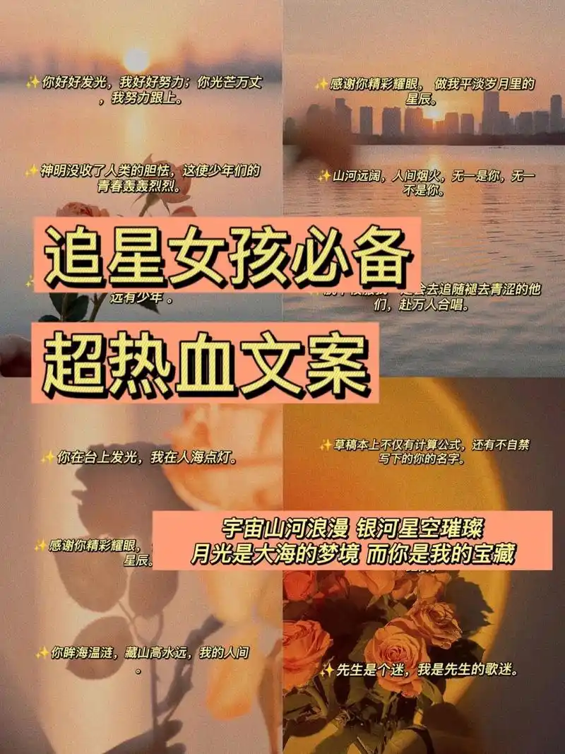 追星女孩必备超热血文案97|爱啦99 哈喽大家～ 之前分享了一波