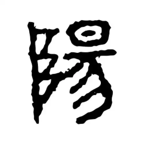 石鼓文隶书"阳"字的书法图片